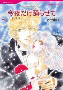 今夜だけ踊らせて （分冊版）1話