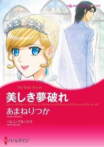 美しき夢破れ （分冊版）1話