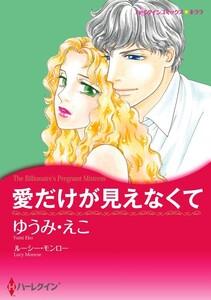 愛だけが見えなくて （分冊版）1話