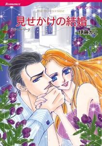 見せかけの結婚 （分冊版）1話