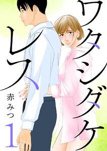 ワタシダケレス【分冊版】　1巻