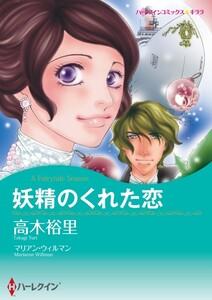 妖精のくれた恋 （分冊版）1話