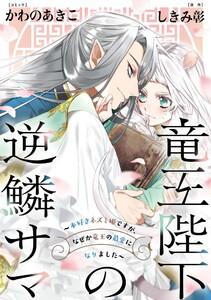 竜王陛下の逆鱗サマ ～本好きネズミ姫ですが、なぜか竜王の最愛になりました～　連載版　1巻