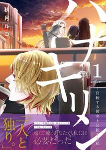 ハナキリン～自転する彼女と公転する私　1巻