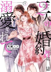 二人の婚約者に溺愛されて　1巻