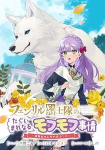 フェンリル騎士隊のたぐいまれなるモフモフ事情～異動先の上司が犬でした～　連載版　1巻