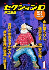 特殊秘密部隊セクションD　（1）　暴力団事務所全滅作戦