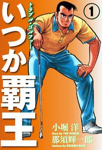 いつか覇王 愛蔵版　1巻