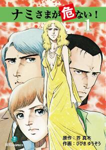 ナミさまが危ない！　1巻