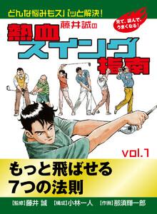 藤井誠の熱血スイング指南　1巻