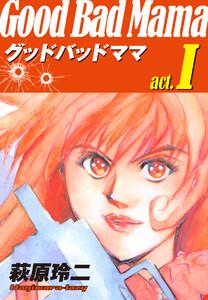 グッドバッドママ 愛蔵版　1巻