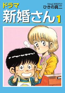 ドラマ新婚さん　1巻