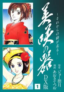 美咲の器　DX版　1巻
