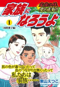 家族になろうよ　1巻