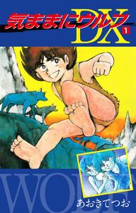 気ままにウルフ　DX　1巻
