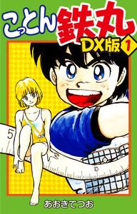 こっとん鉄丸　DX版　1巻