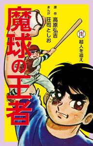 魔球の王者　1巻