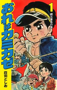 おれはカミカゼ　1巻