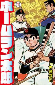 ホームラン太郎　1巻