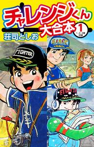 チャレンジくん　大合本　1巻
