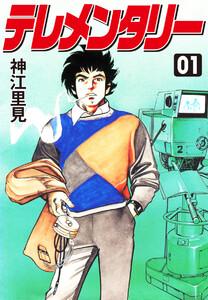 テレメンタリー　1巻