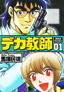 デカ教師　1巻