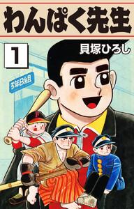 わんぱく先生　1巻