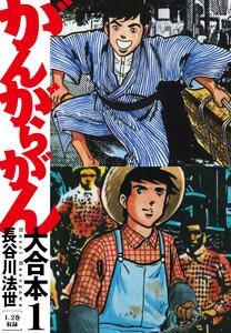 がんがらがん 大合本　1巻