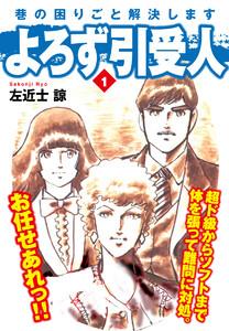 よろず引受人　1巻