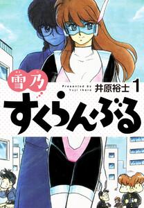 雪乃すくらんぶる　1巻