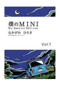 僕のMINI　1巻