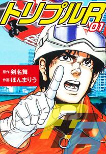 トリプルR 愛蔵版　1巻