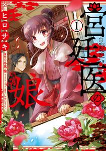 宮廷医の娘 １【ebookjapan限定版】