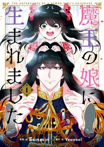 魔王の娘に生まれました １