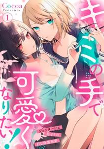 キミの手で可愛くなりたい！～ジェンダーレス男子とのHな偽装恋愛～　1巻