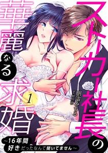 ストーカー社長の華麗なる求婚～16年間好きだったなんて聞いてません～　1巻