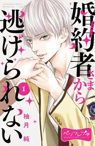 婚約者さまから逃げられない　ベツフレプチ　1巻