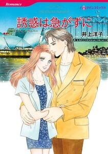 誘惑は急がずに （分冊版）1話