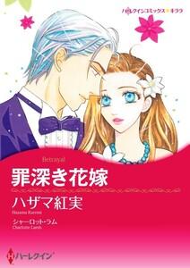 罪深き花嫁 （分冊版）1話