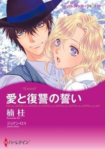 愛と復讐の誓い （分冊版）1話