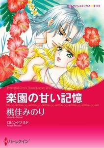 楽園の甘い記憶 （分冊版）1話