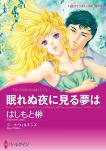 眠れぬ夜に見る夢は （分冊版）1話