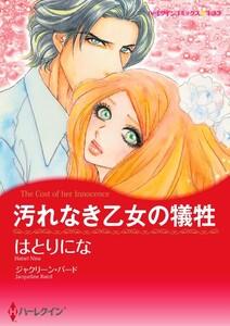 汚れなき乙女の犠牲 （分冊版）1話