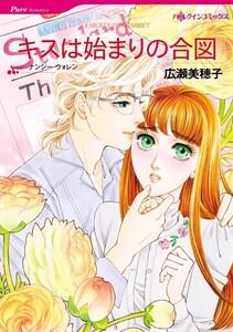 キスは始まりの合図 （分冊版）1話