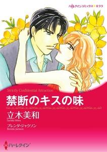 禁断のキスの味 （分冊版）1話