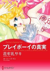 プレイボーイの真実 （分冊版）1話