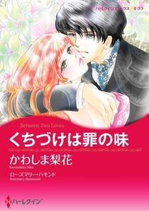 くちづけは罪の味 （分冊版）1話