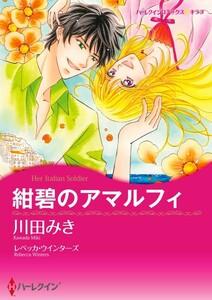 紺碧のアマルフィ （分冊版）1話