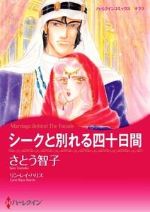 シークと別れる四十日間 （分冊版）1話