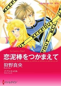 恋泥棒をつかまえて （分冊版）1話